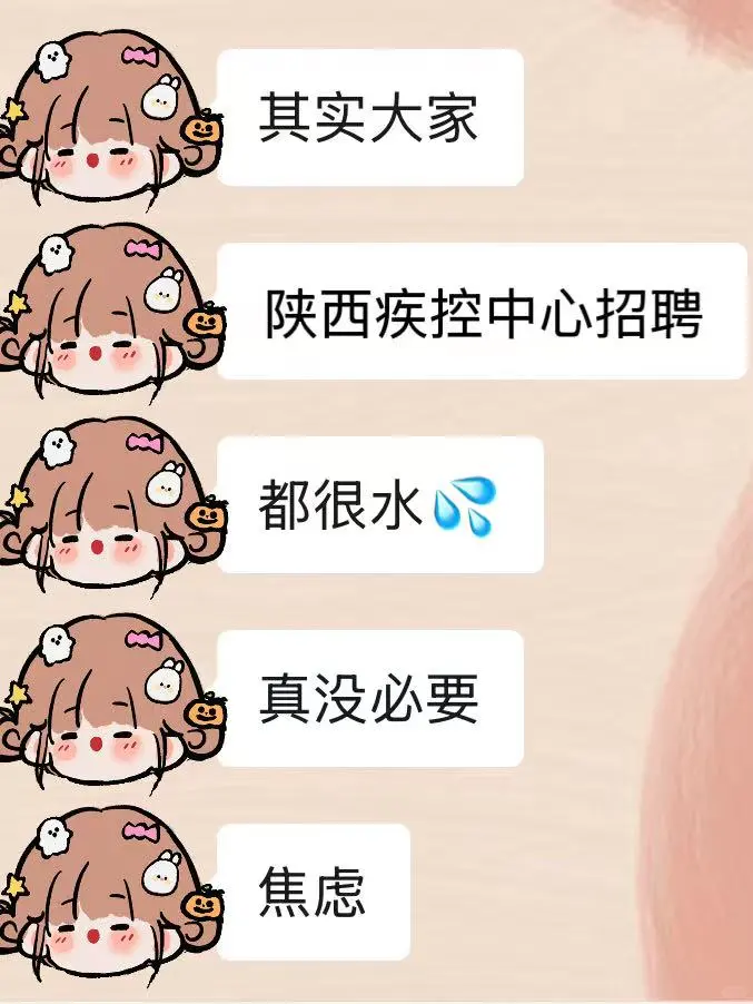 陕西省疾控中心招聘，无非就这些，直接背