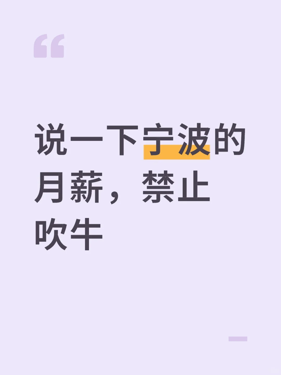 说一下宁波的月薪，禁止吹牛