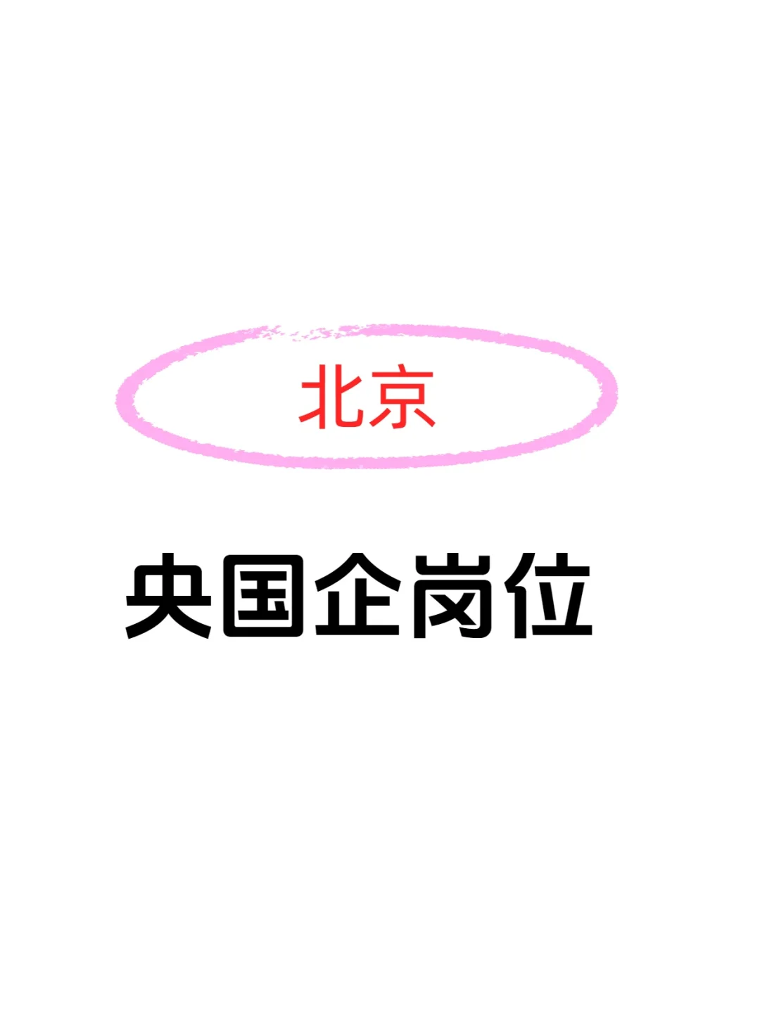 央国企直招不辞退!!!
