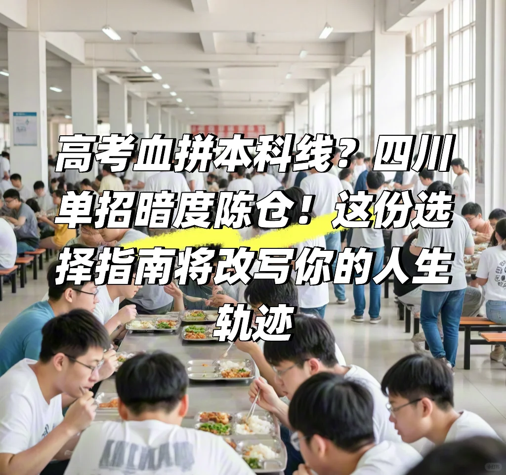 高考血拼本科线？四川单招暗度陈仓！这份选择