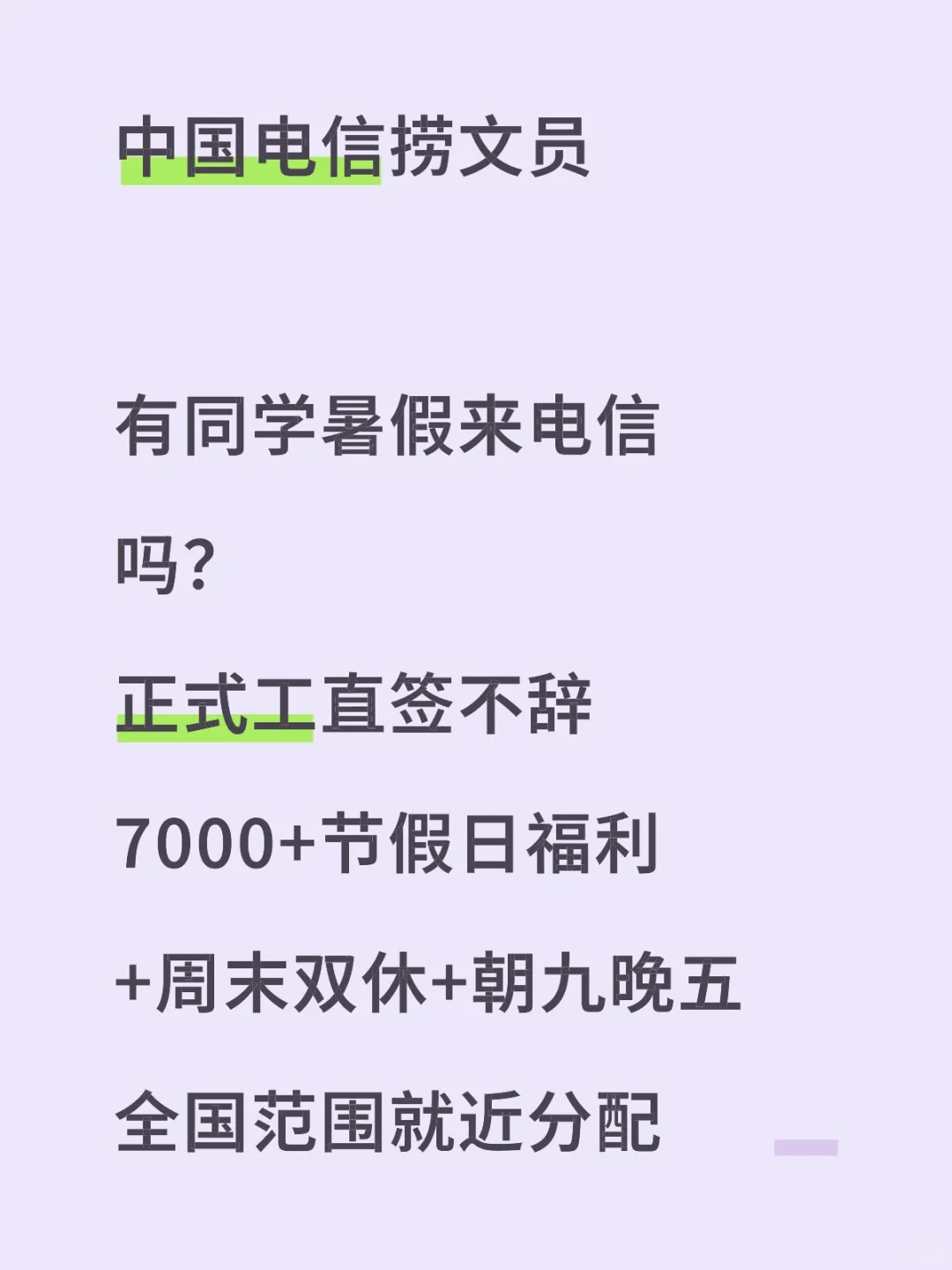 中国电信暑假捞人 投