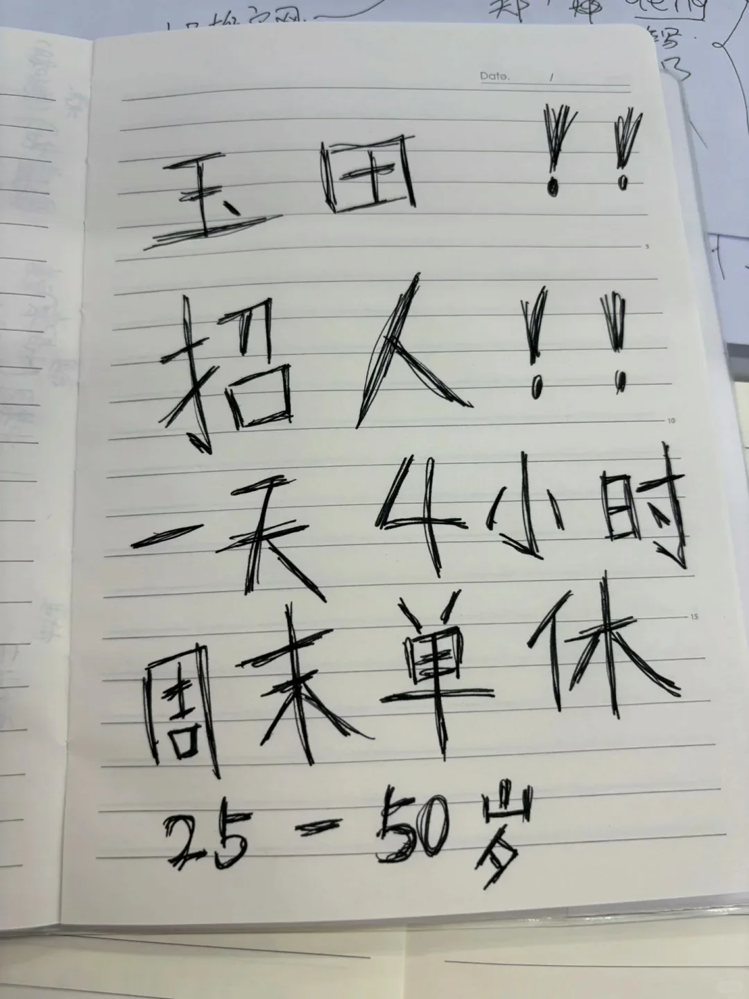 玉田招人，每天四个点，周日单休