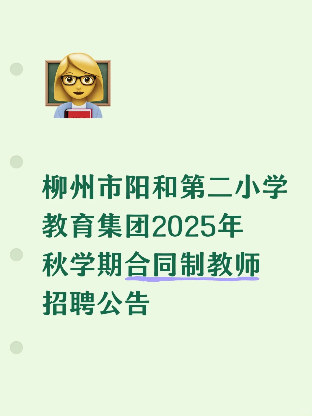 柳州市阳和第二小学教育集团教师招聘