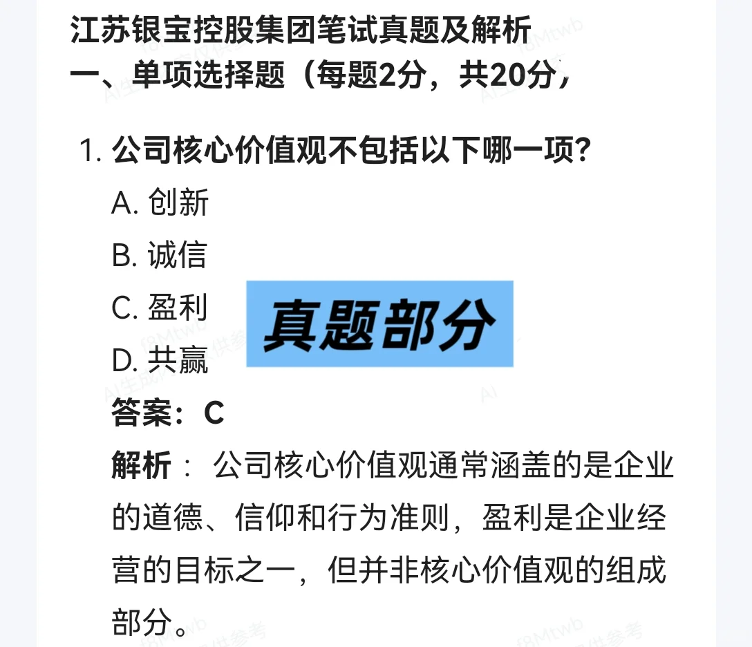 2025 江苏银宝控股集团招聘考试资料