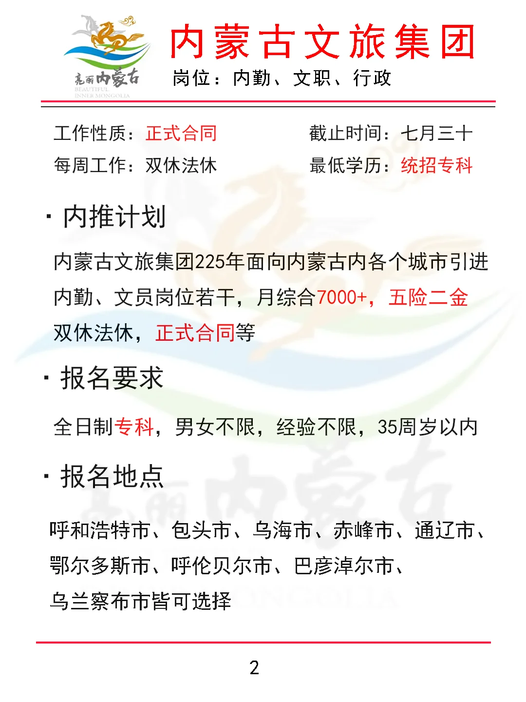 内蒙古文旅集团引进计划 正式合同