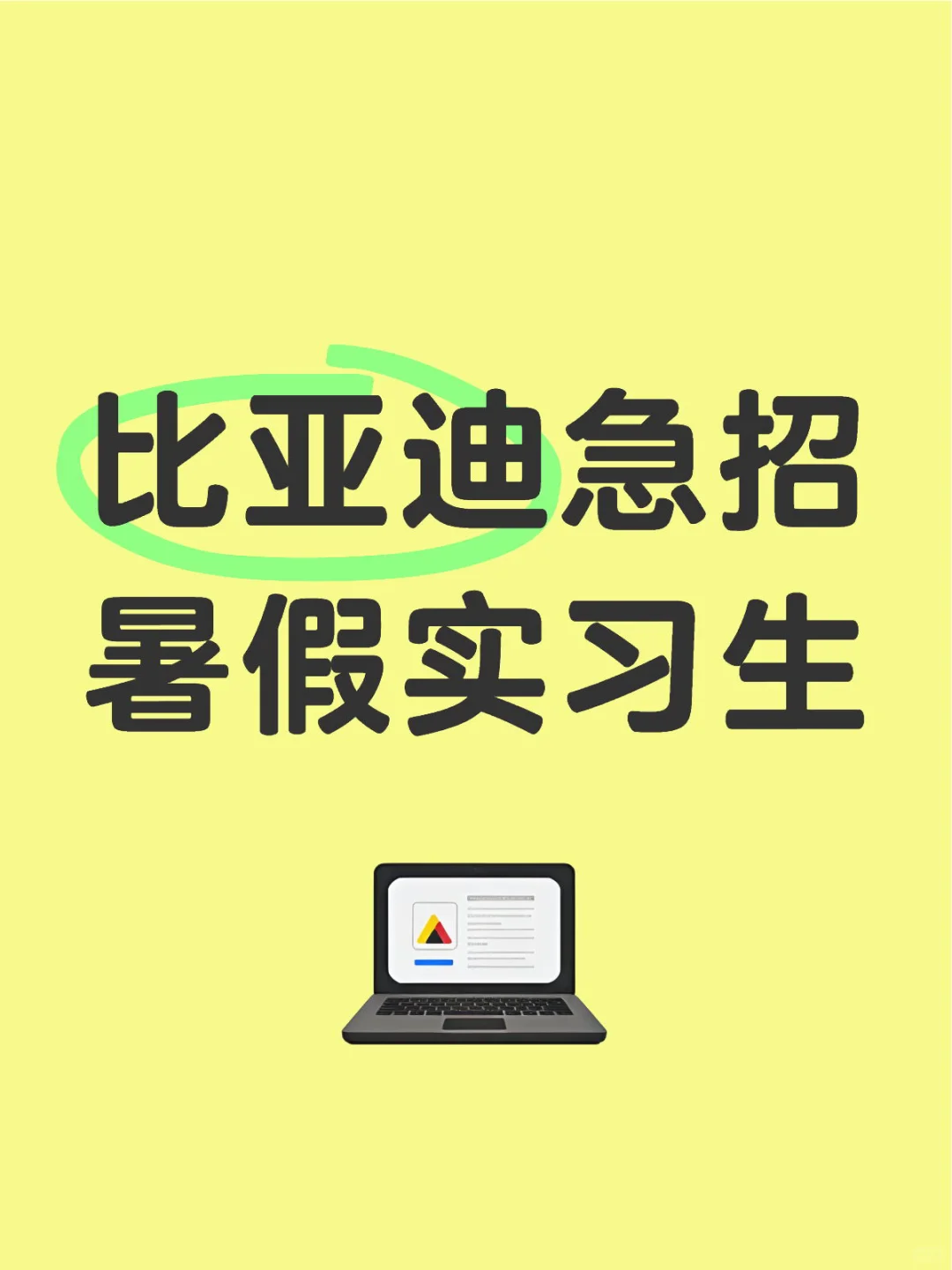 比亚迪急招暑假实习生继任啦!