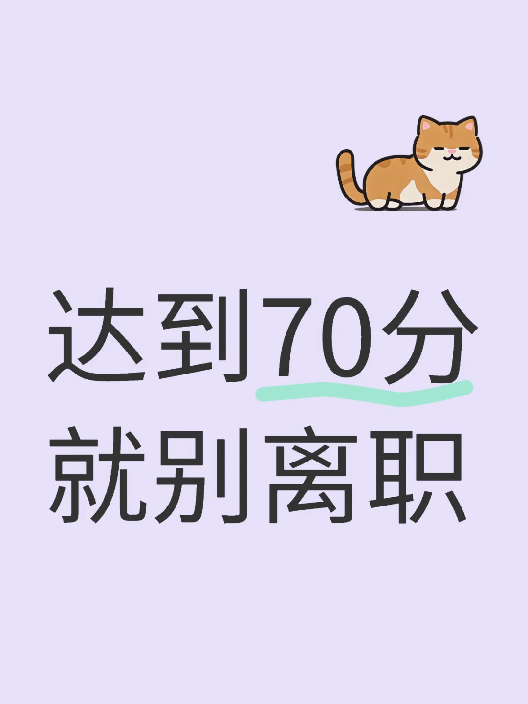 达到70分就别离职,有想法轻松发