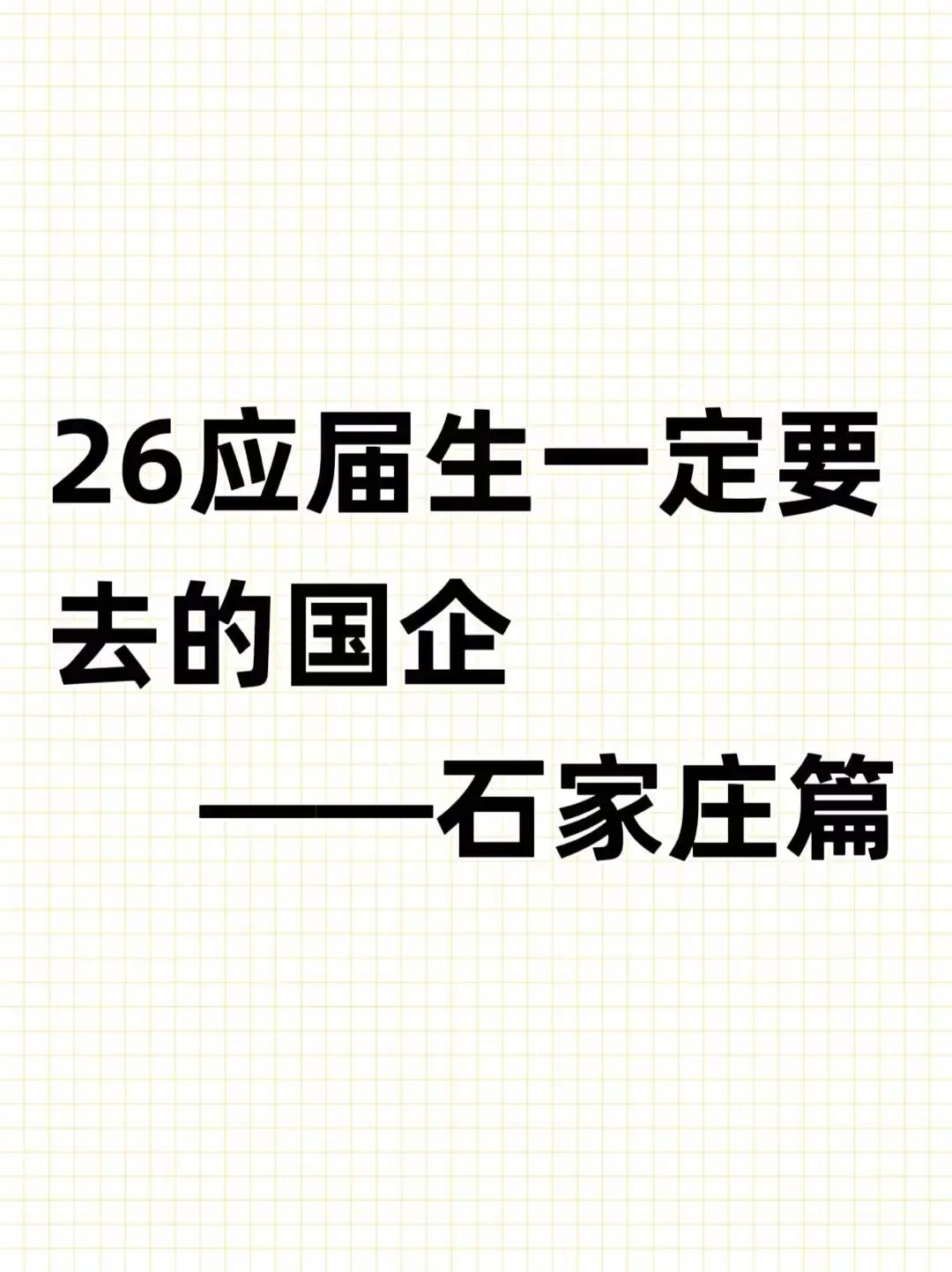 26应届生一定要去的国企——石家庄篇