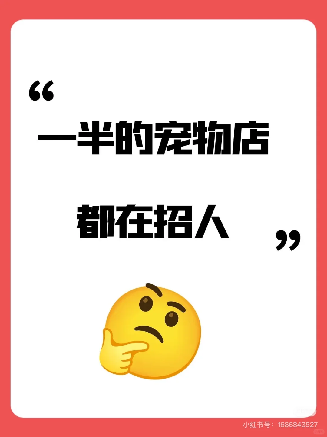 宠物店招人好难啊