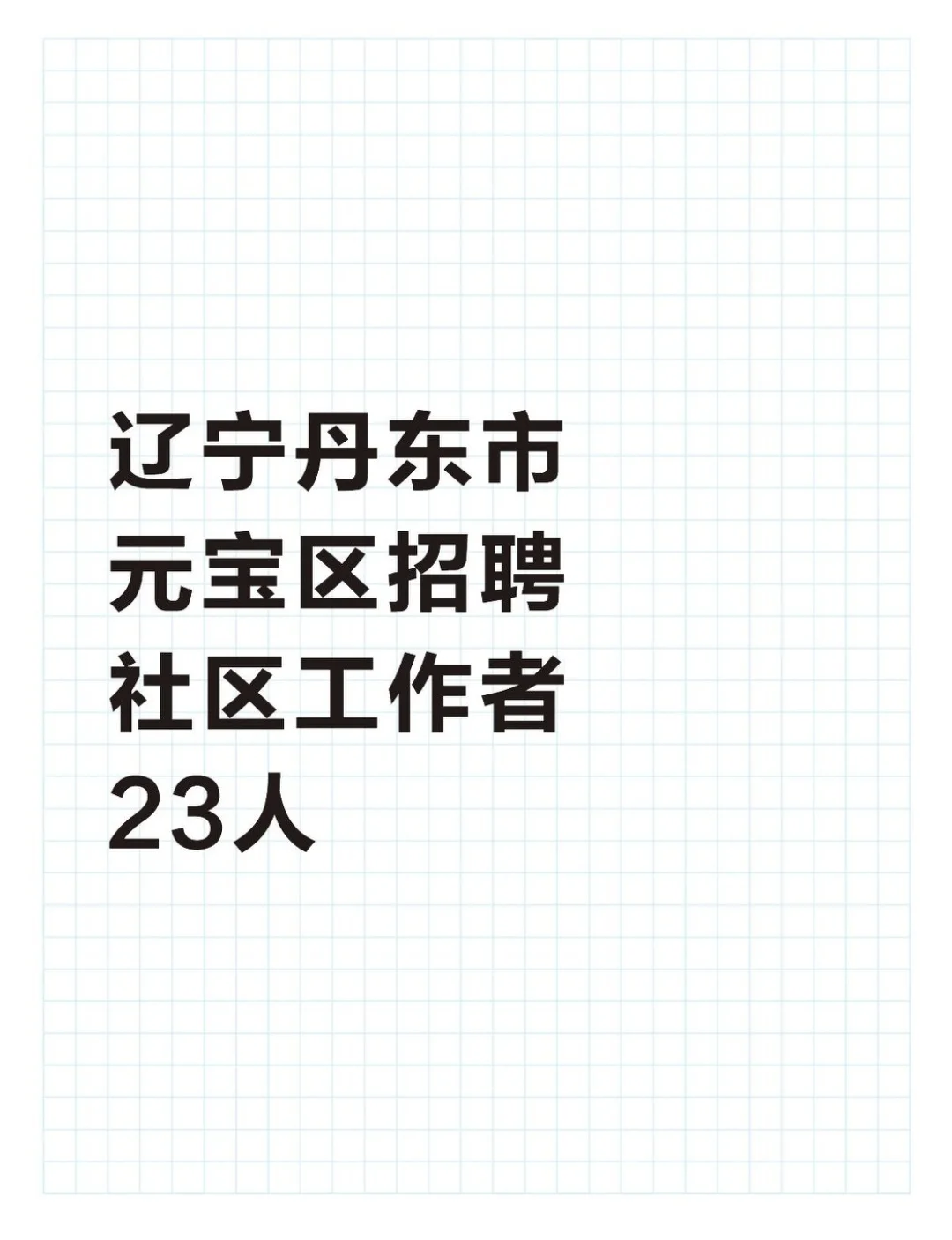辽宁丹东市元宝区招聘社区工作者23人