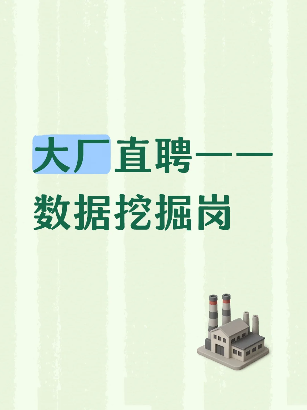 大厂直聘—— 数据挖掘岗