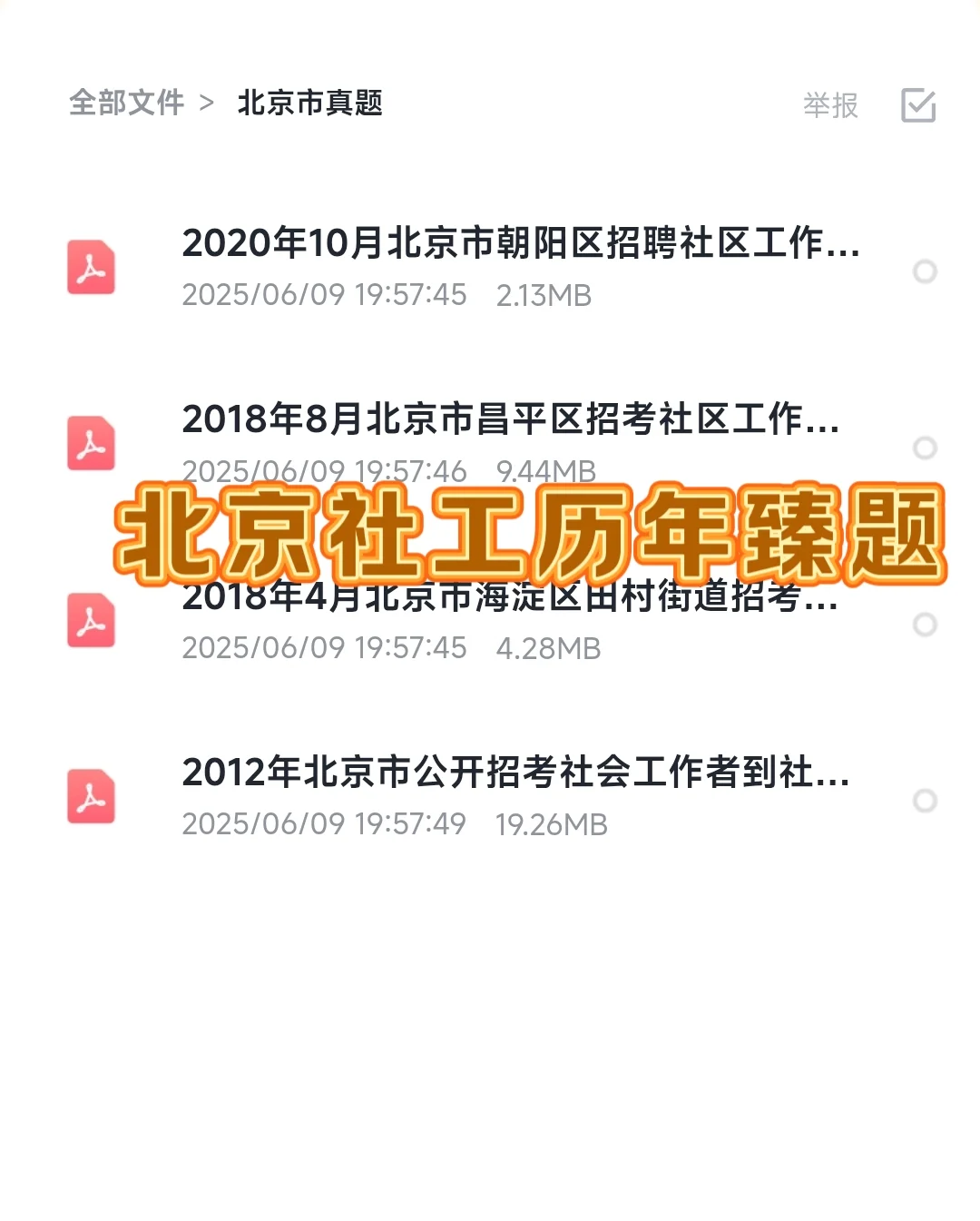25北京工会招聘社工88人感谢学姐的资料