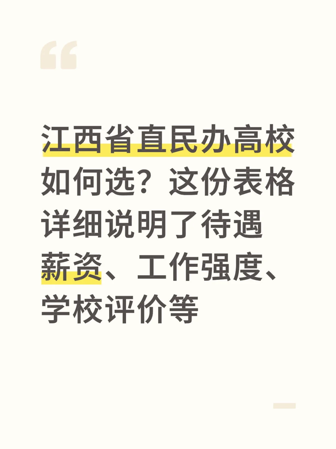 江西省直民办高校待遇、评价、避坑点一览表‼️