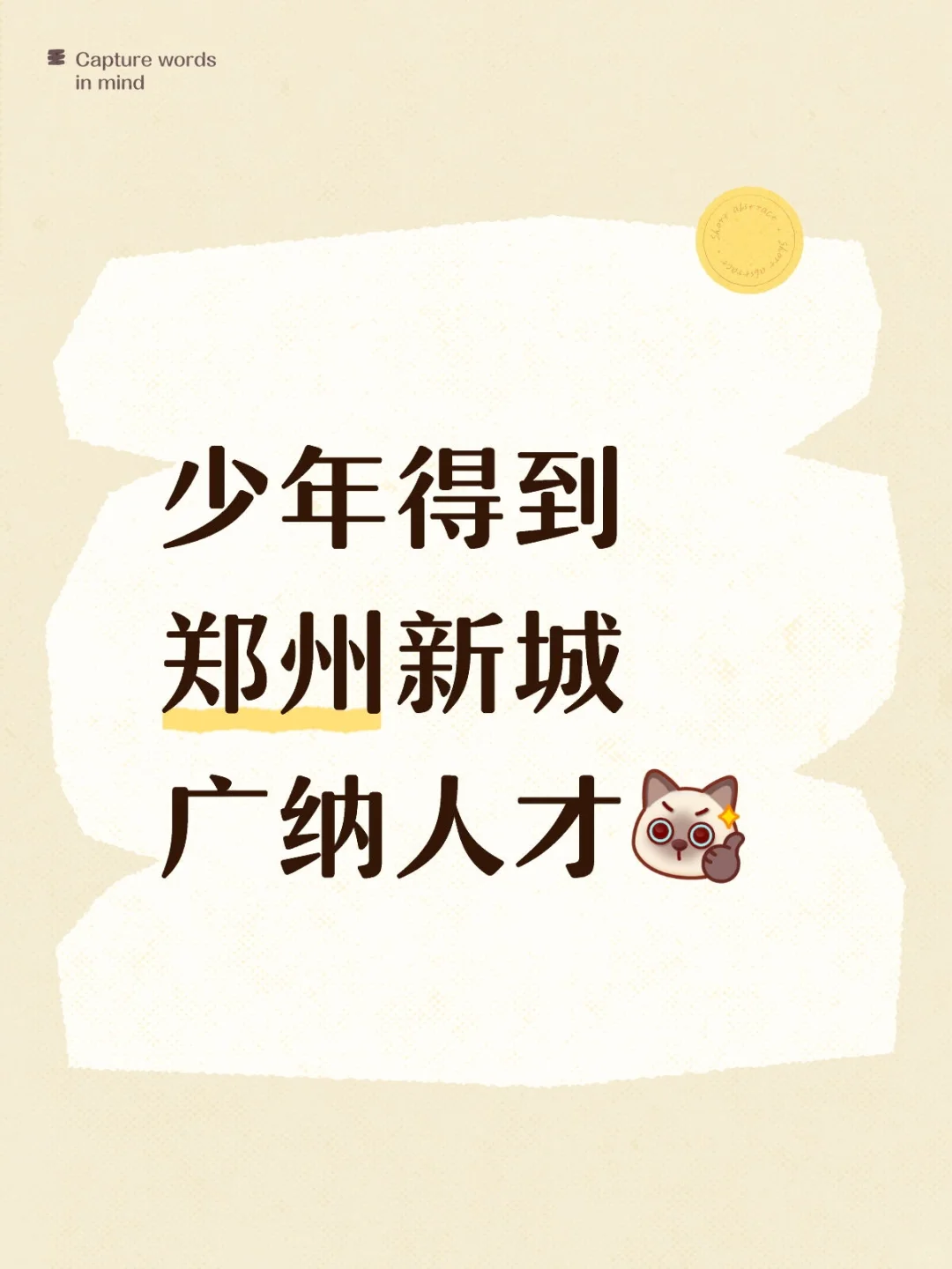 少年得到郑州新城广纳人才