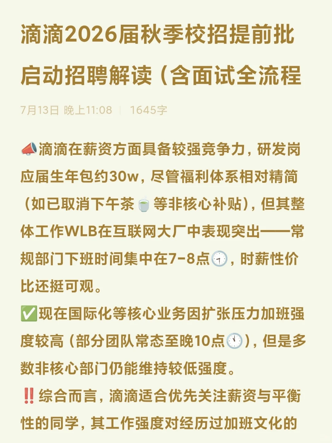 滴滴2026届秋季校招提前批（含面经全流程）