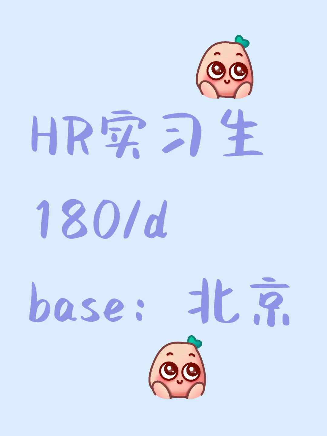 HR实习生 180/d base：北京