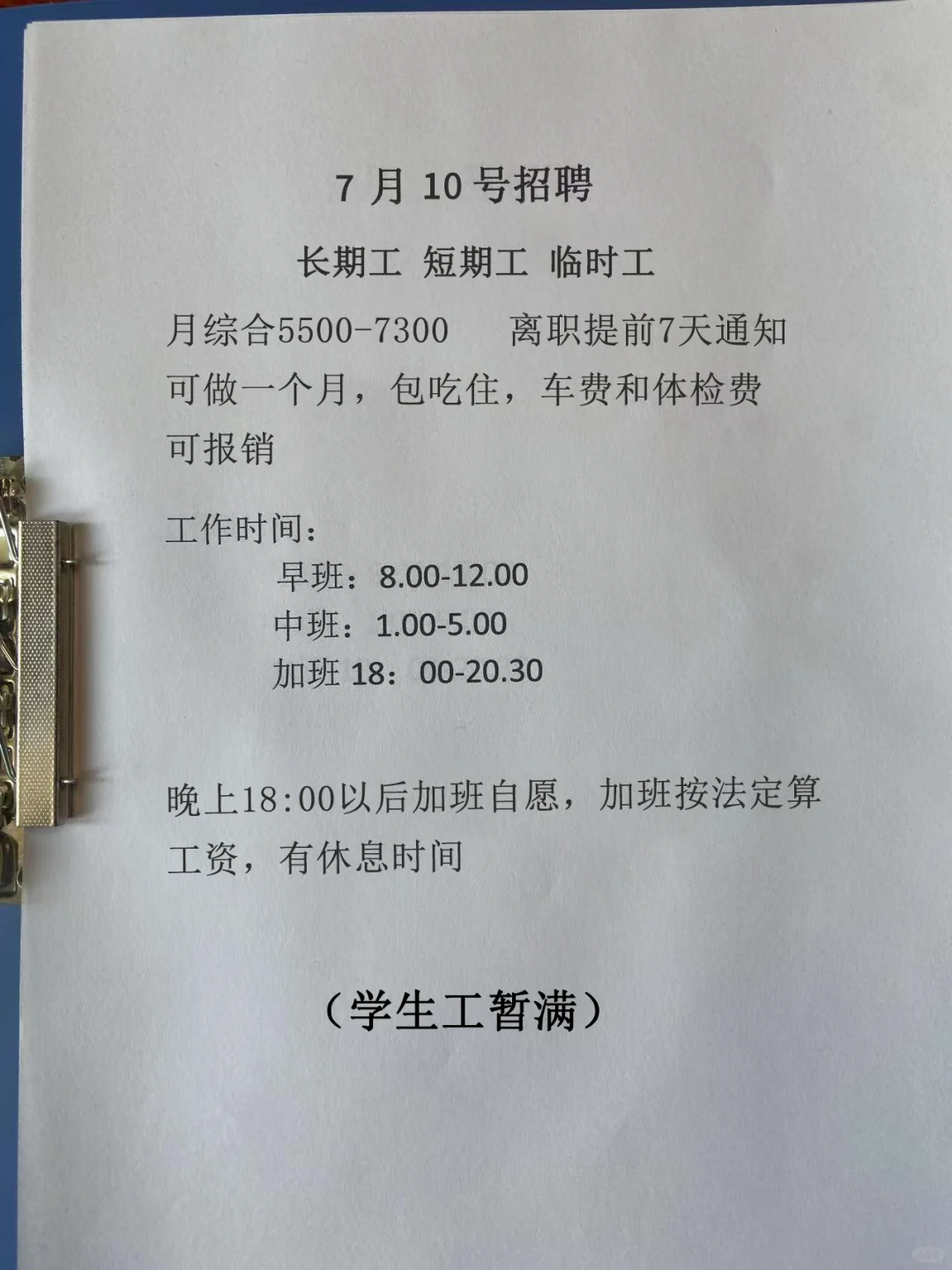 7月10日 招聘