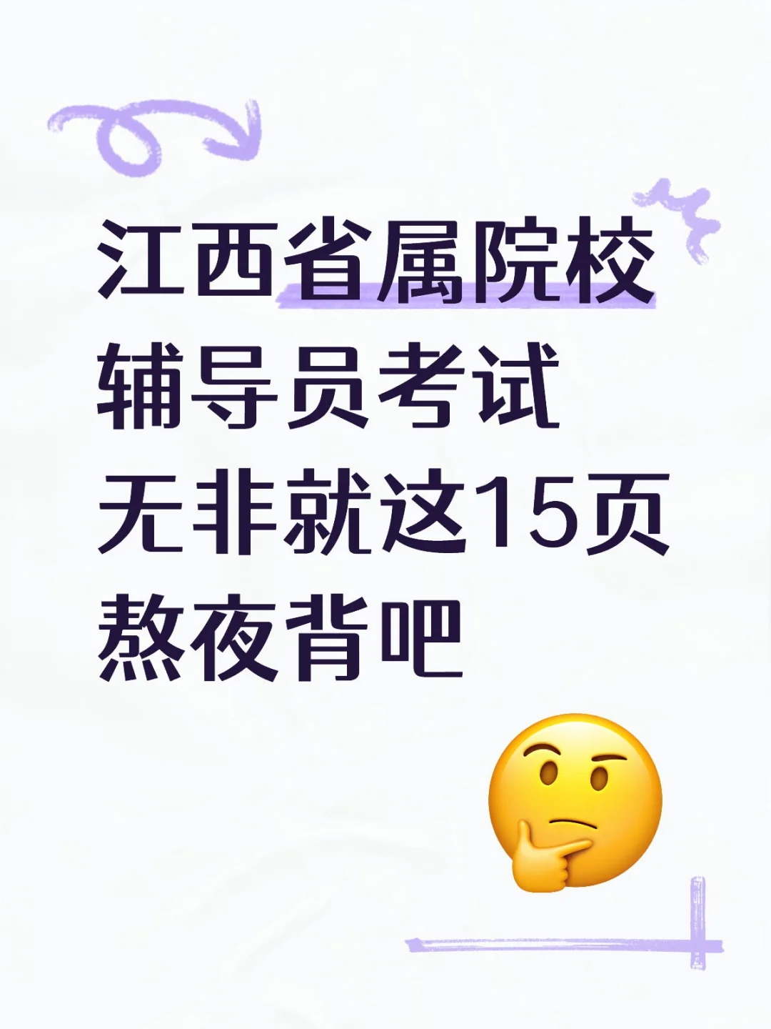 江西省属院校辅导员考试无非就这15页熬夜背