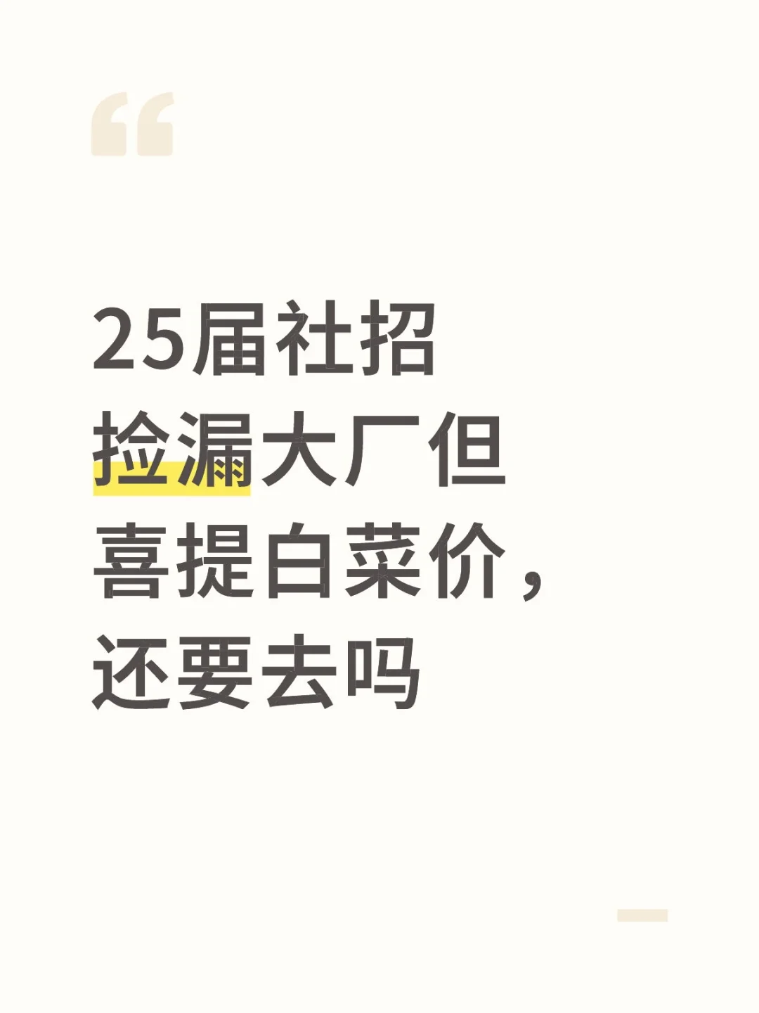 25届社招捡漏大厂但喜提白菜价，还要去吗