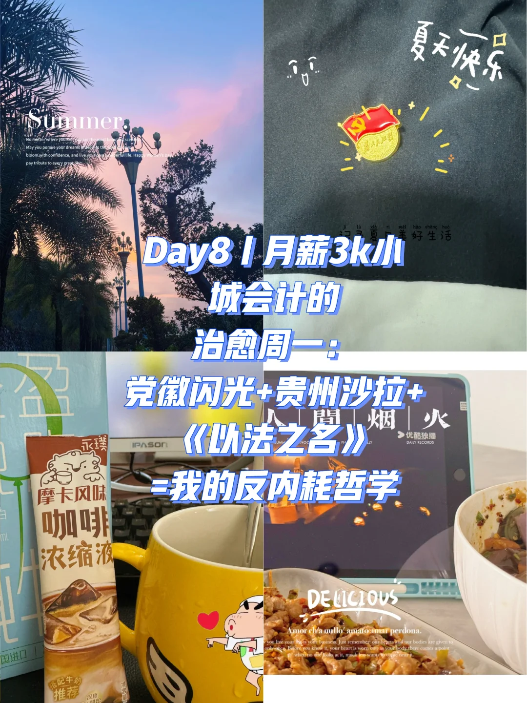 Day8｜月薪3k小城会计的治愈周一：