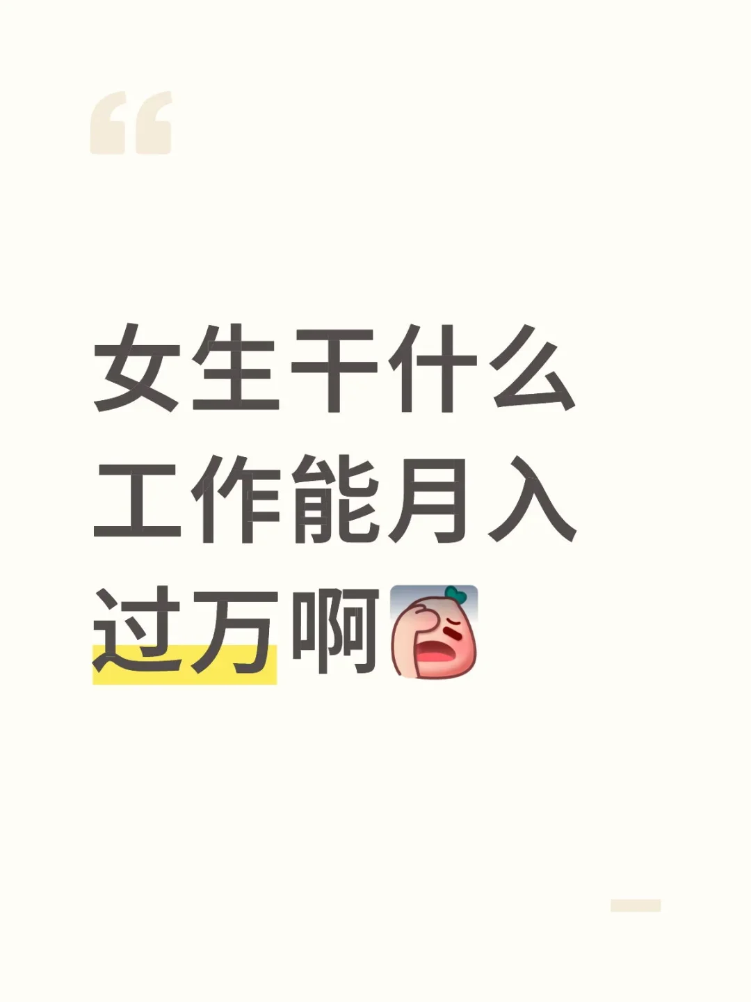 女生干什么工作才能月入过万啊