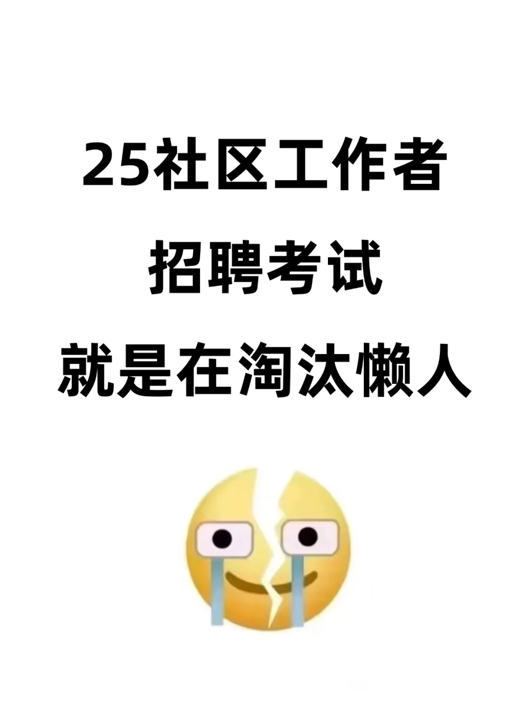 25社区工作者考试，就是在淘汰懒人