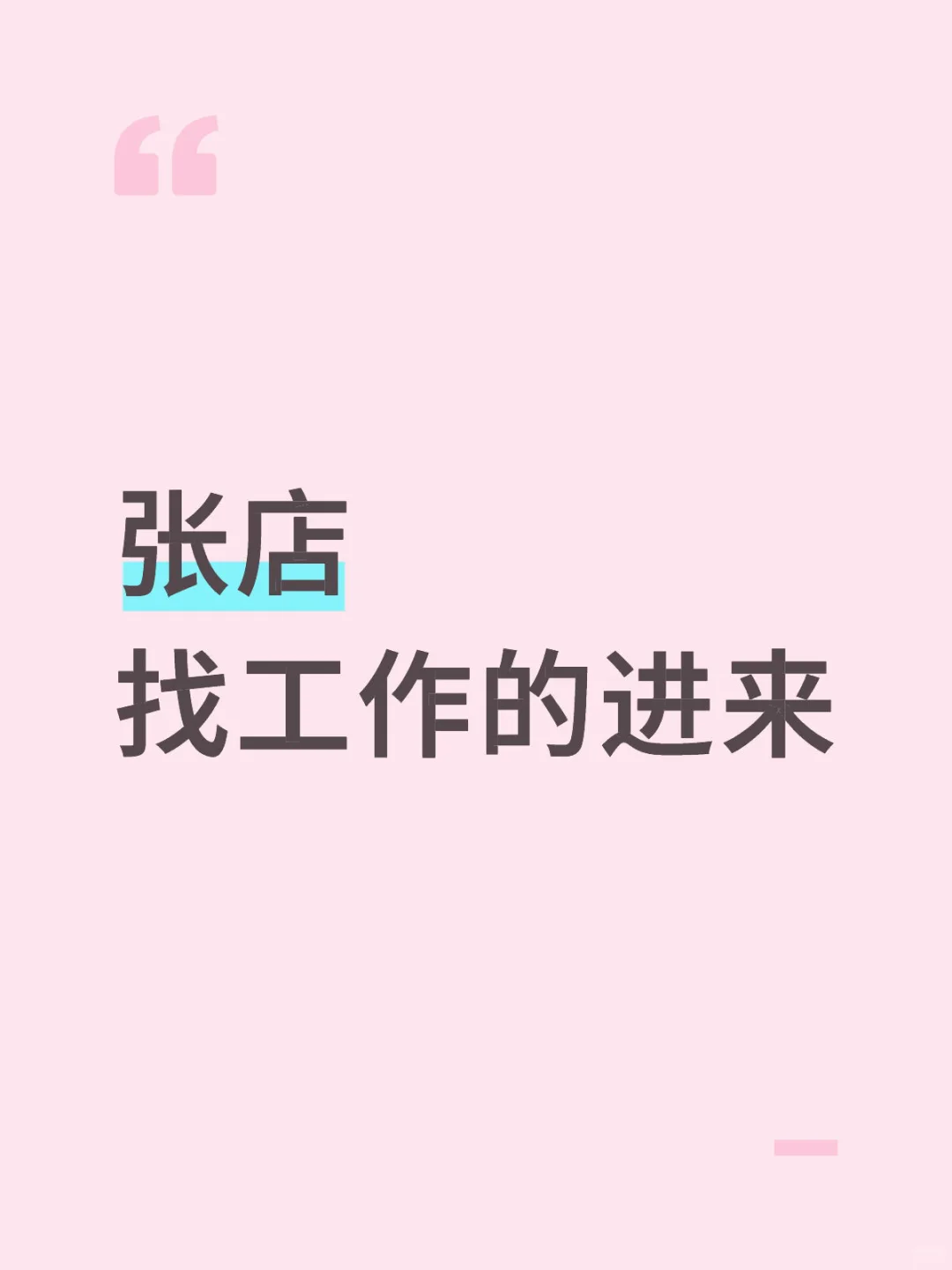 张店 招人 4k+