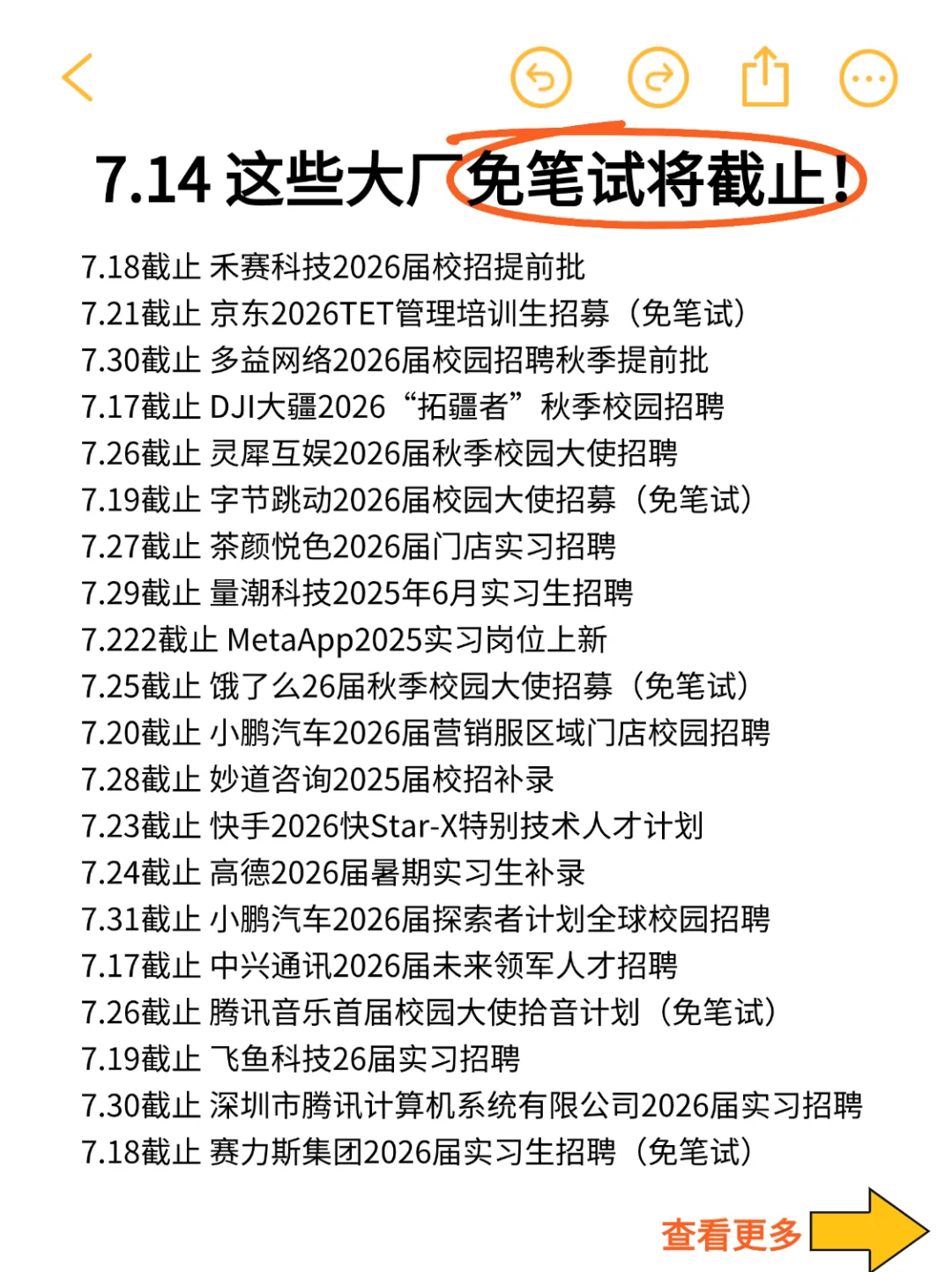 7.14 啊这些秋招大厂要截止了？