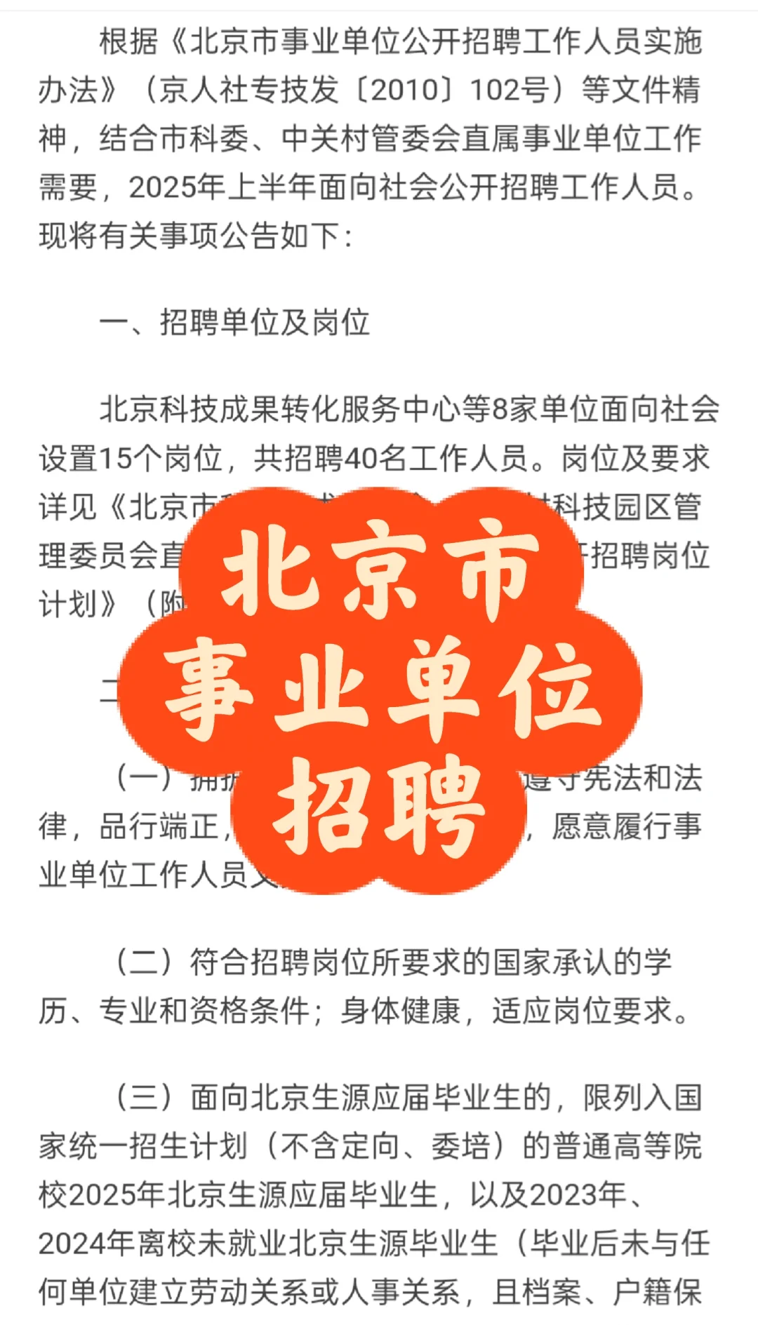 招聘｜北京市事业单位招聘