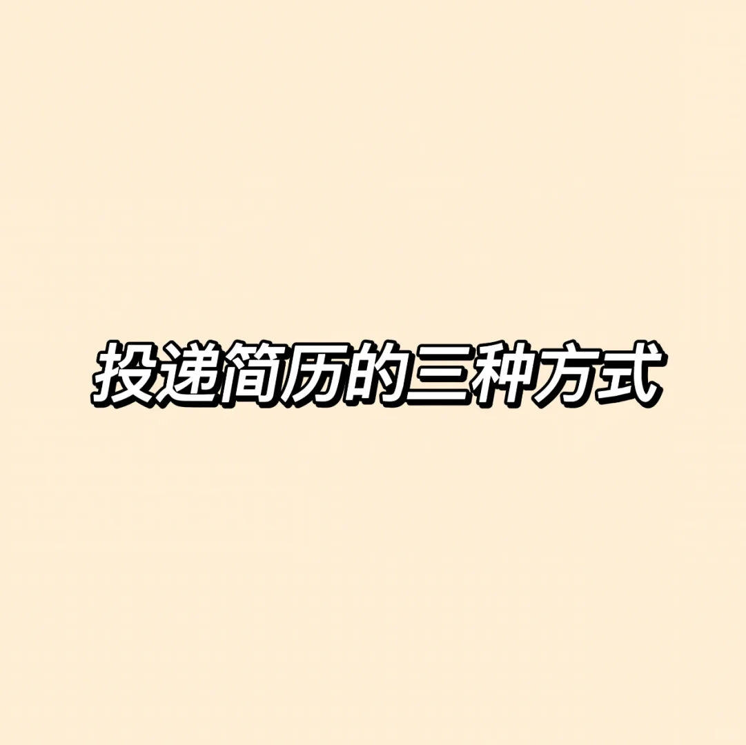 如何投递简历?