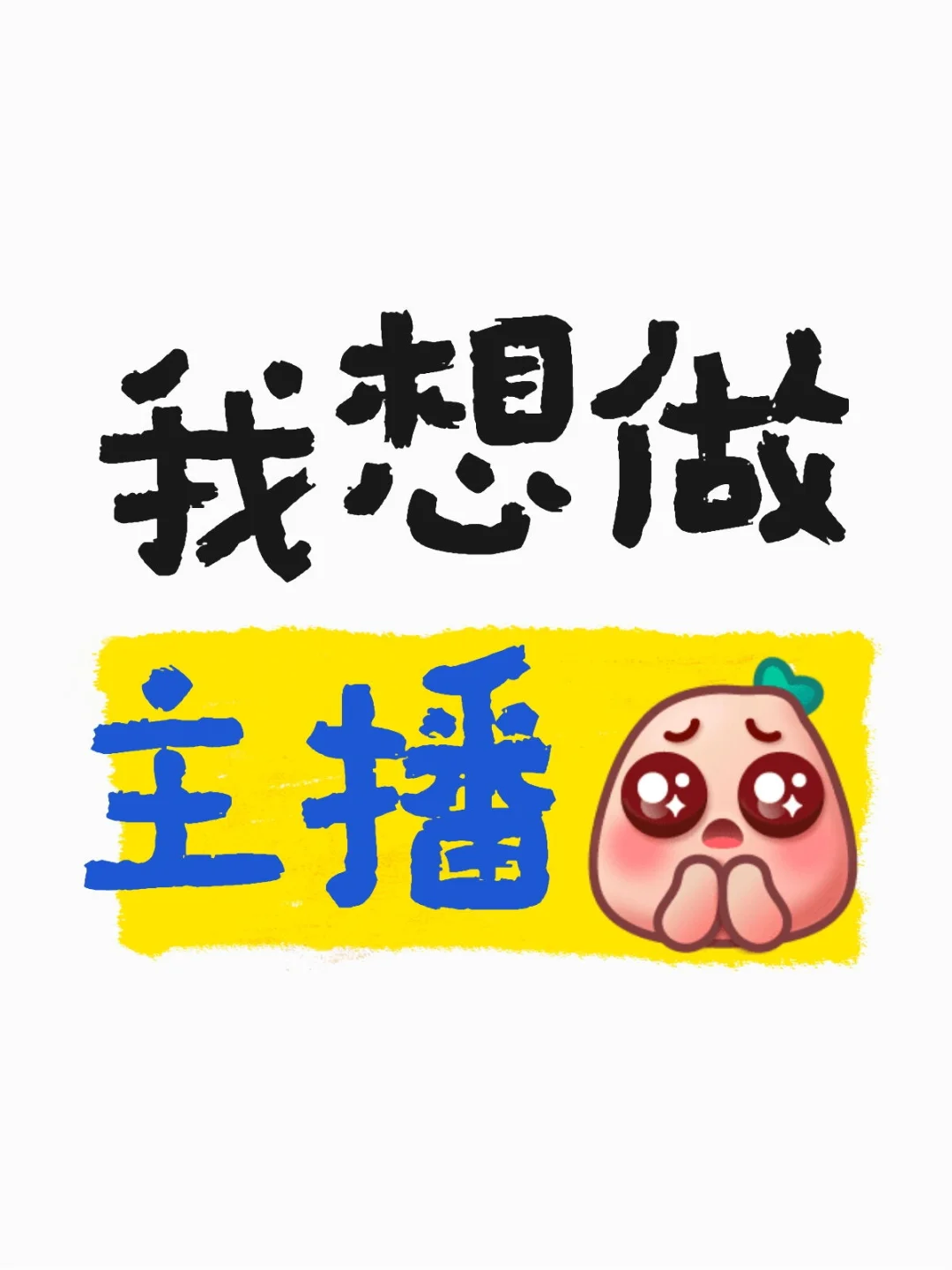 ??我想做主播，有没有姐妹