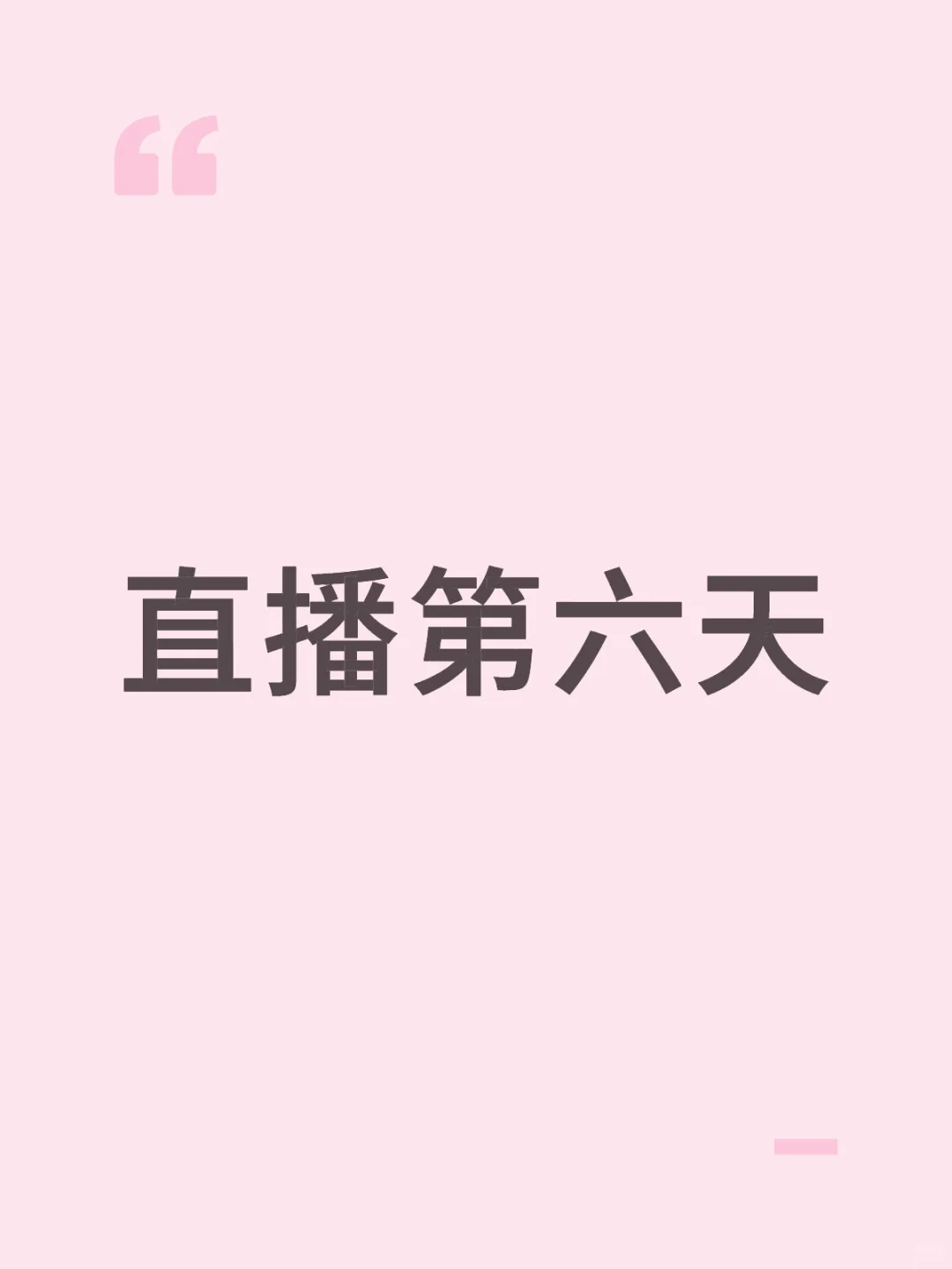 直播第六天
