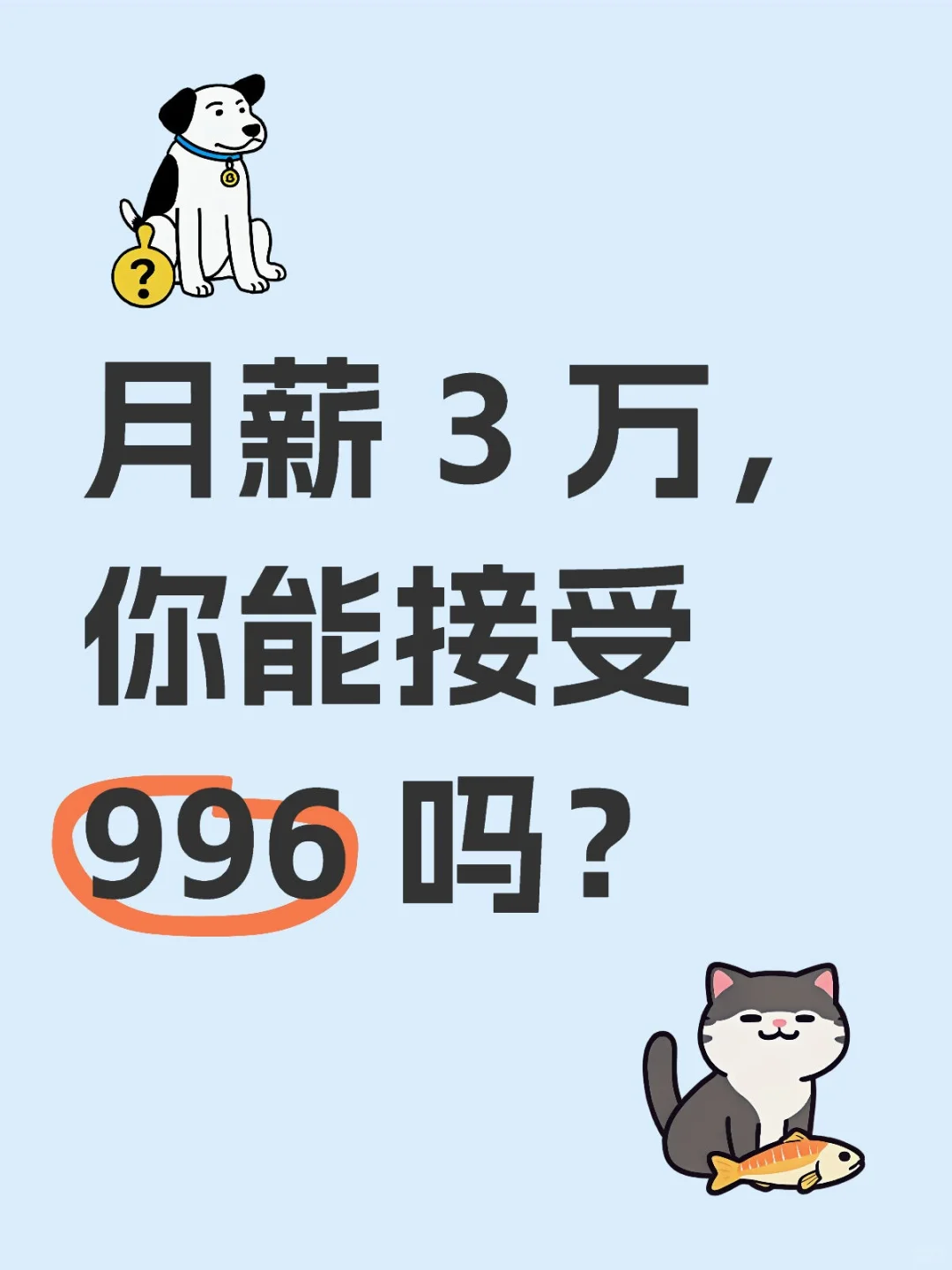 月薪 3 万，你能接受 996 吗？