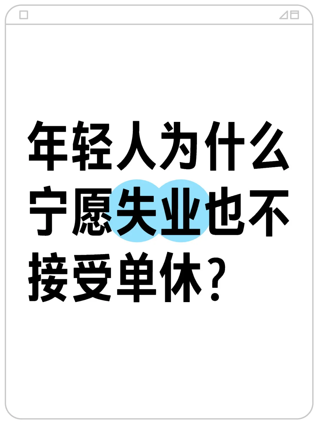 双休的工作咋就这么难找