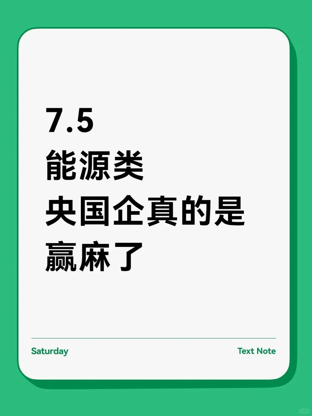 能源类央国企真的是赢麻了67.5