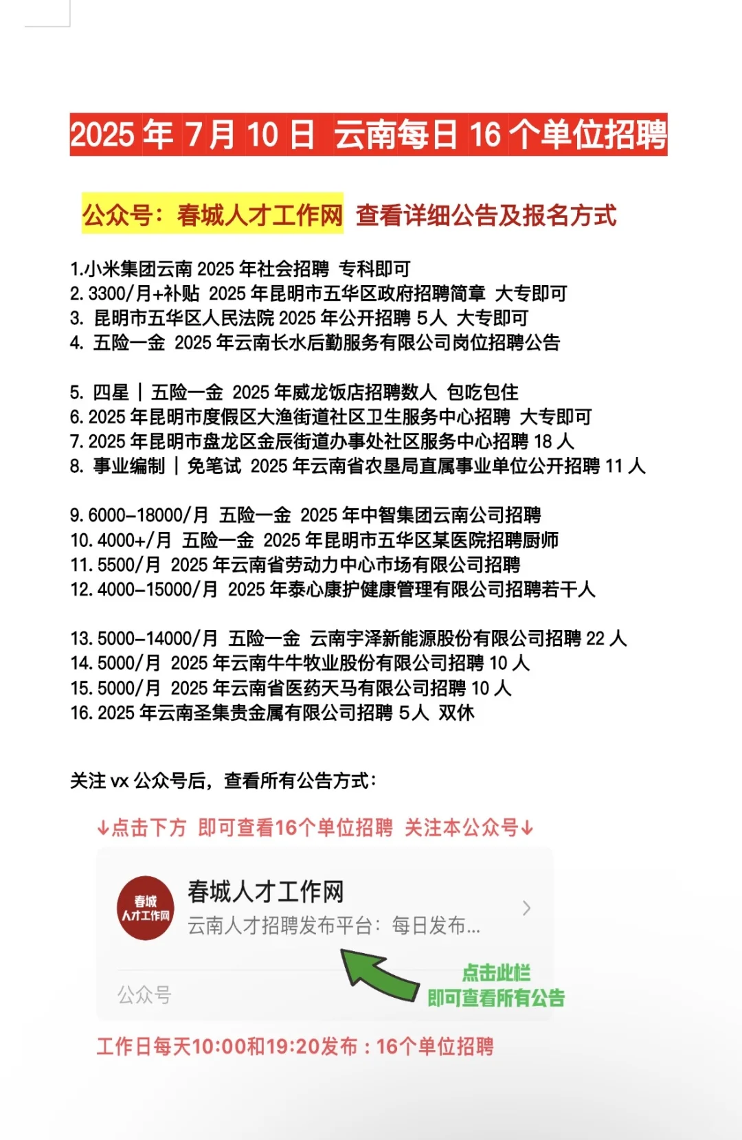 2025.7.10云南招聘