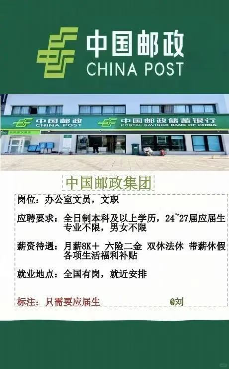 中国邮政捞人啦！！应届生速投