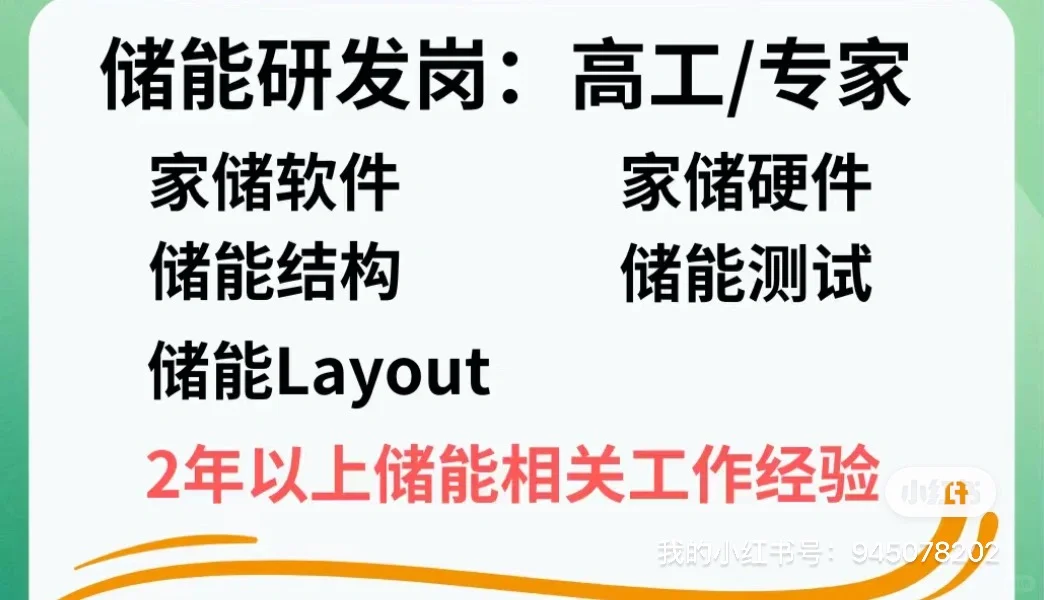 能源储能岗：高工专家