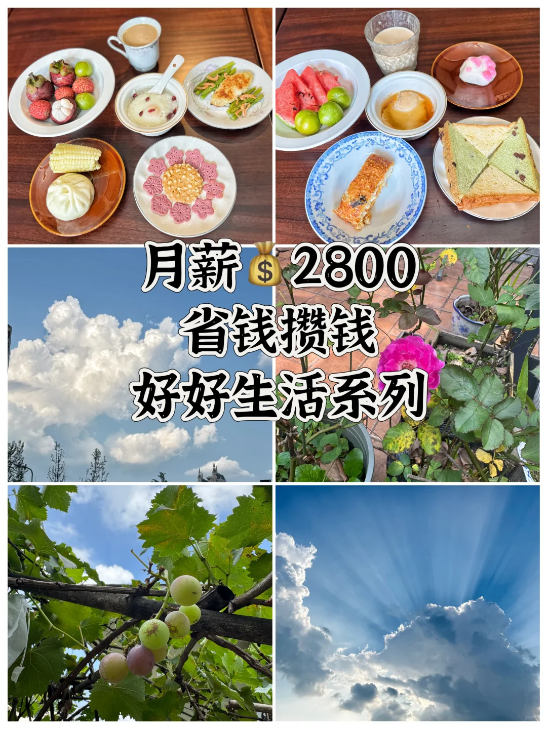 月薪2800☁️ 省钱攒钱,把日子过成诗