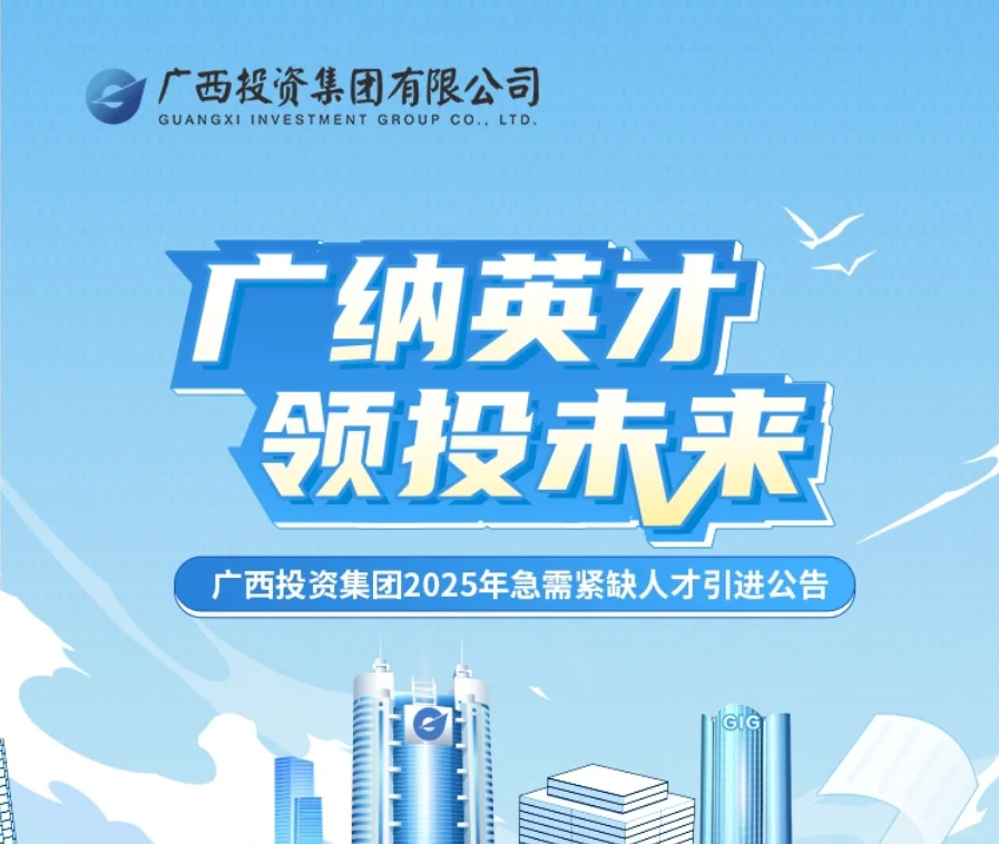 广西投资集团2025年急需紧缺人才引进公告