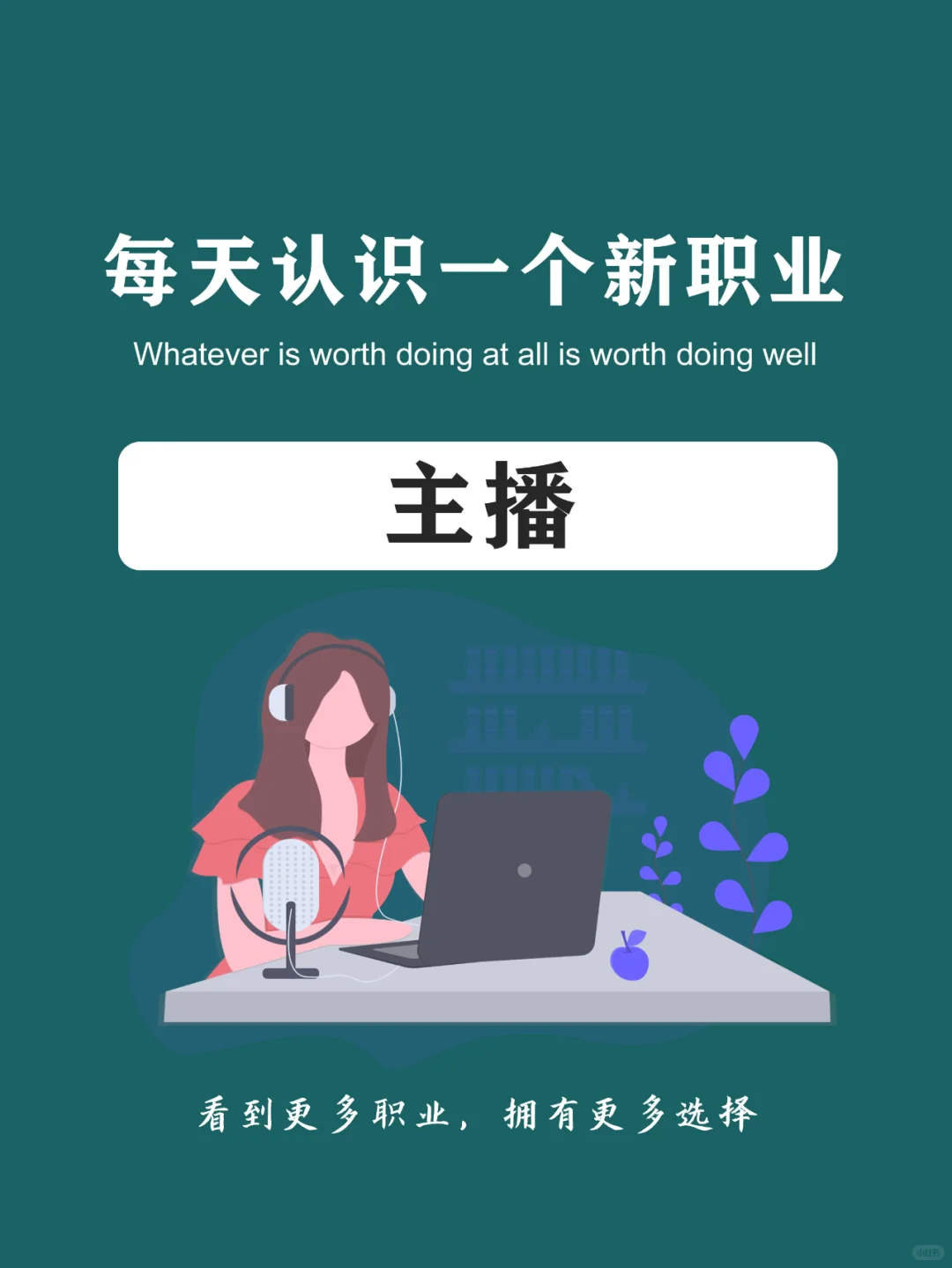 每天认识一个新职业 | 主播