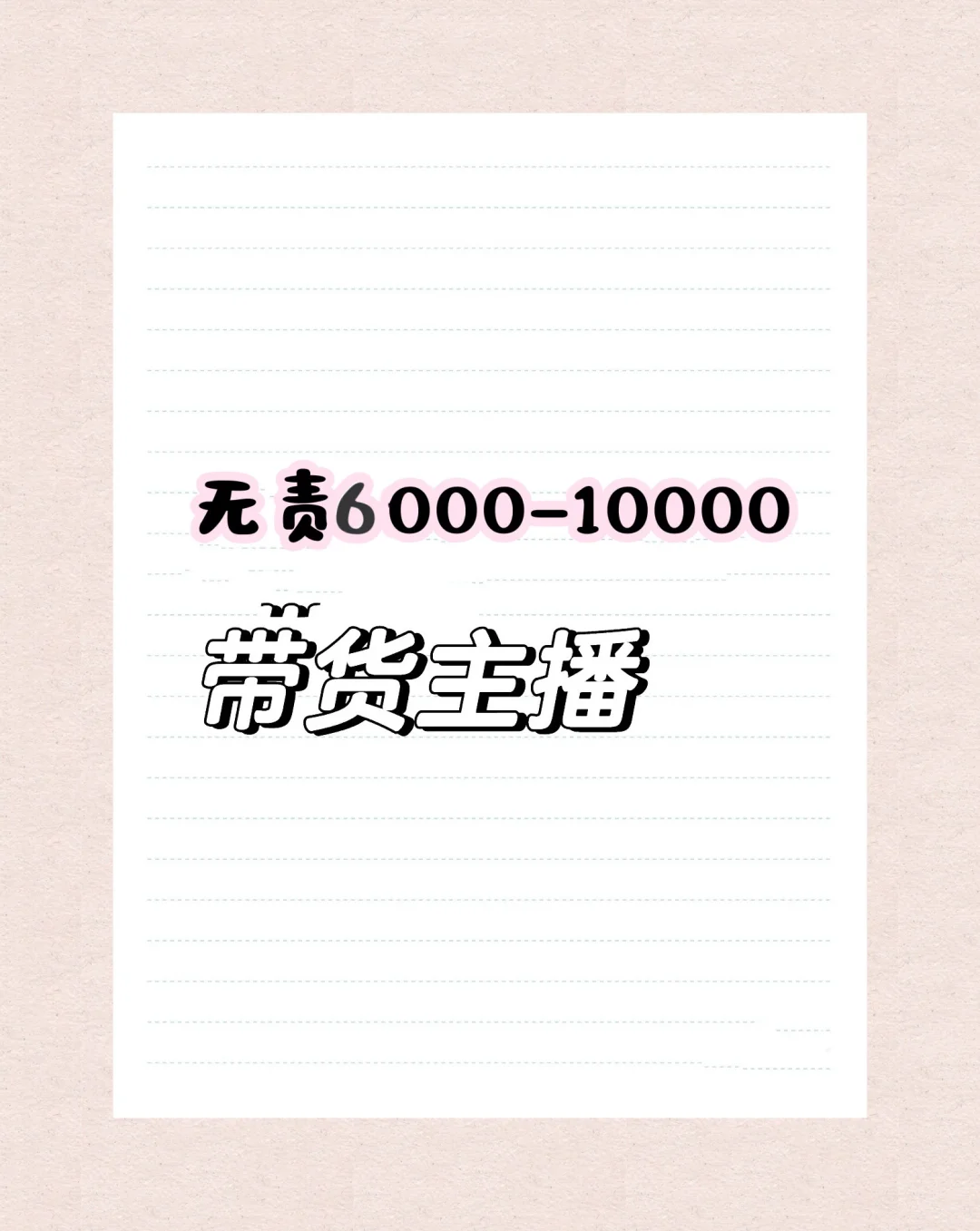 千人直播间的带货主播到底有没有呀？