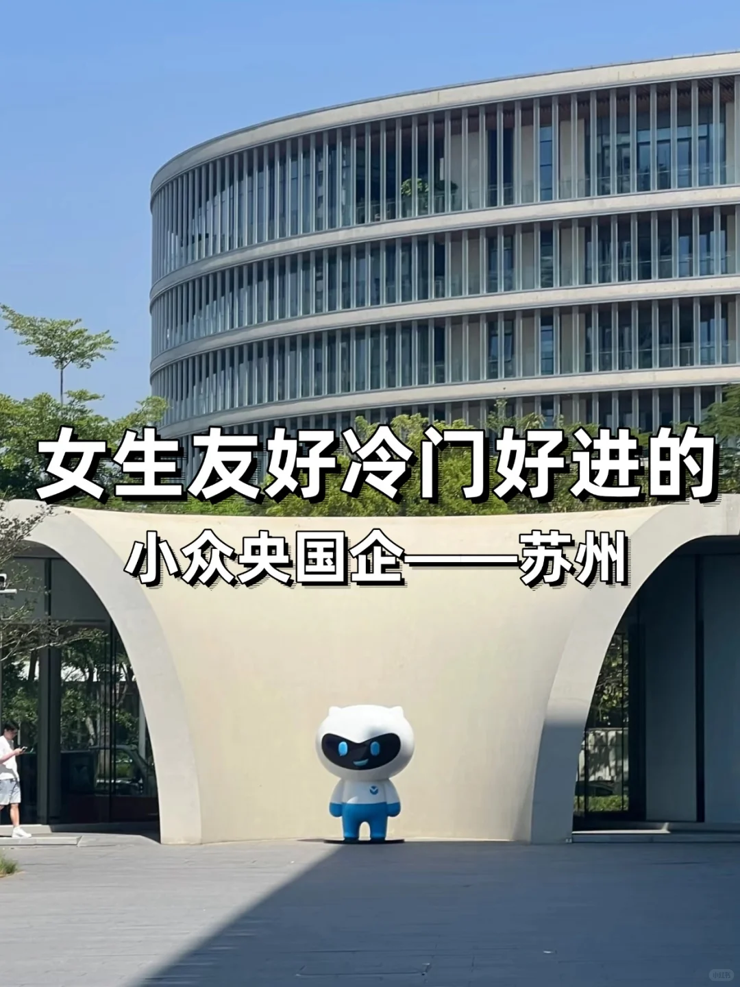 ✨女生友好冷门好进的小众央国企——苏州篇