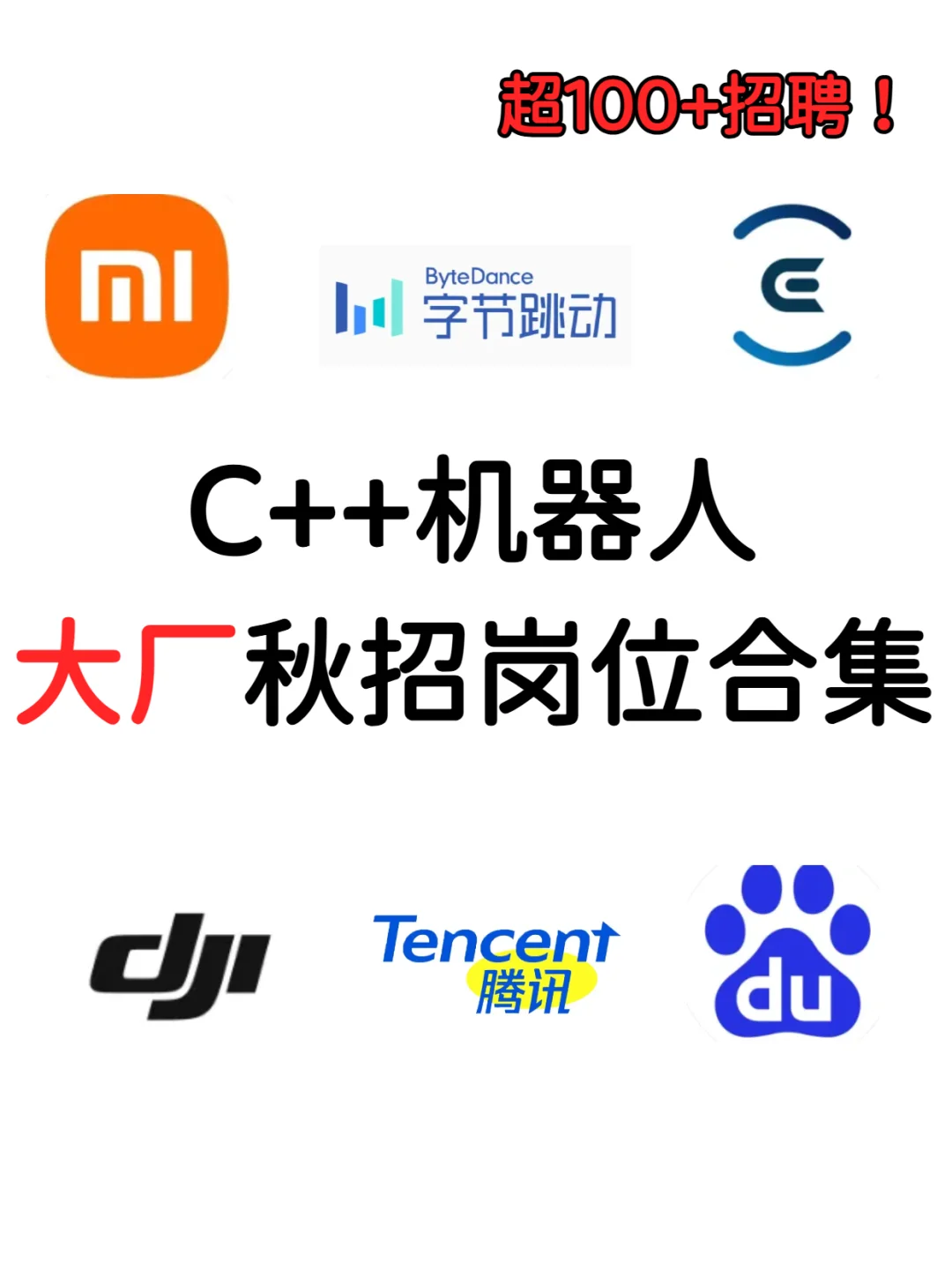 秋招速抢！C++ 机器人大厂岗合集