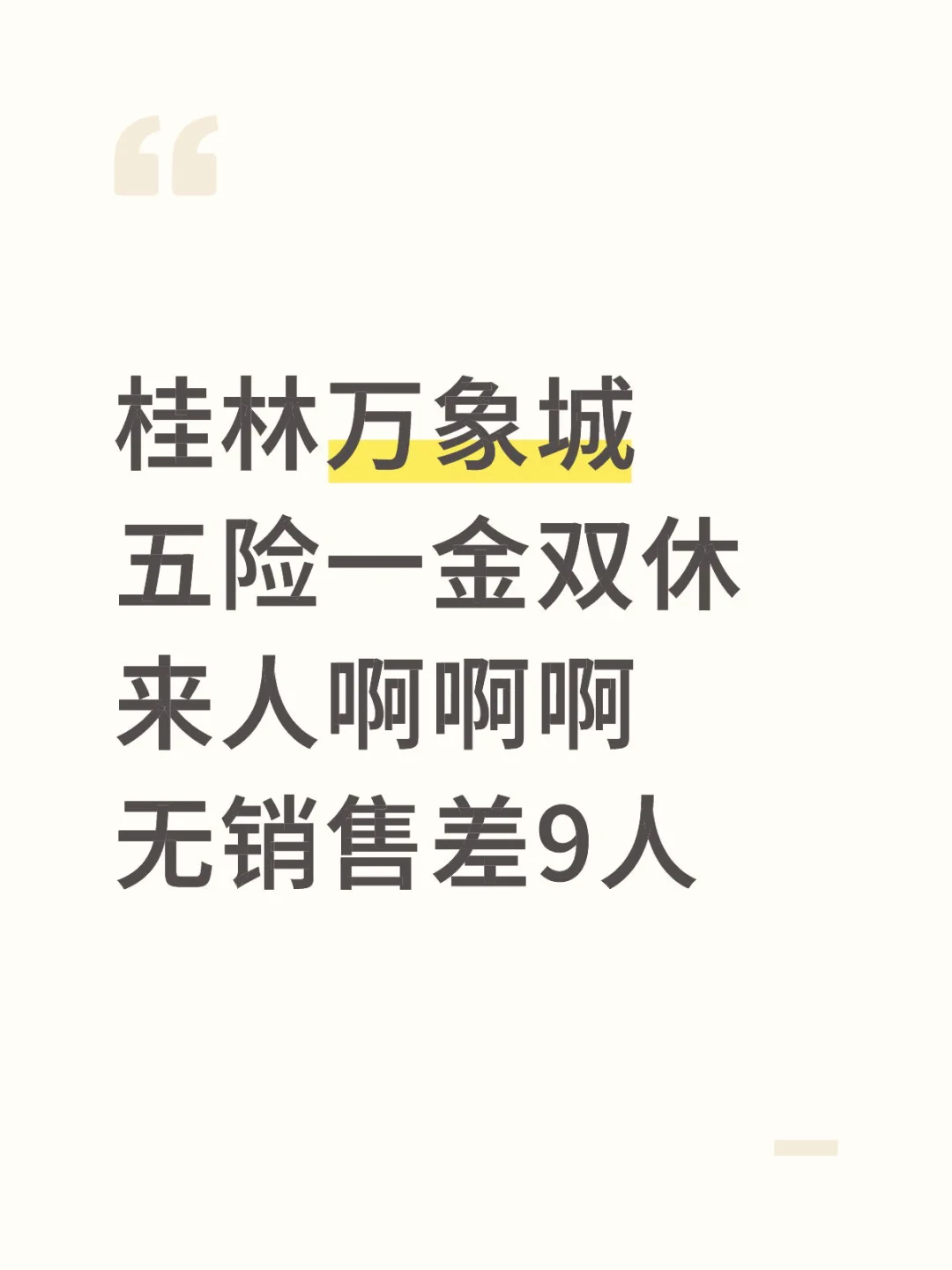 桂林已经没有人找正经工作了吗！！！