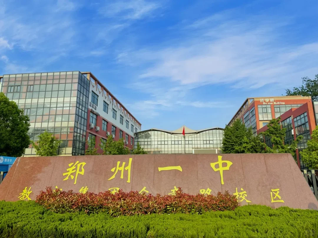 郑州一中教育集团众意路校区招聘教师!
