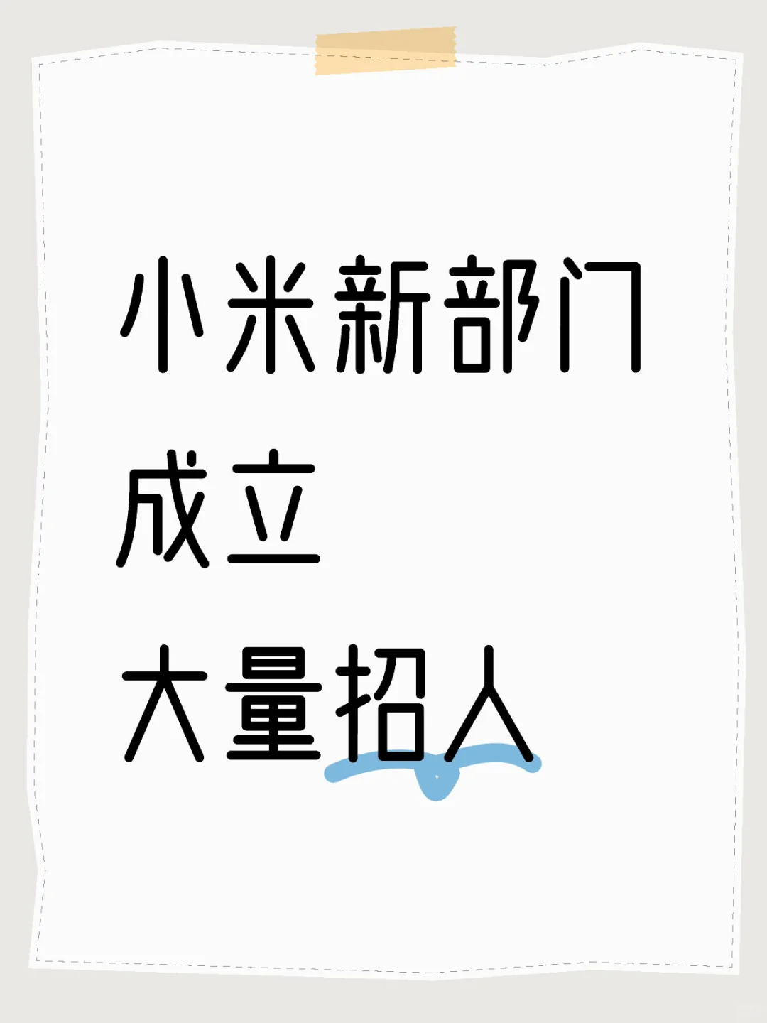 4.29小米新部门成立，大量招人