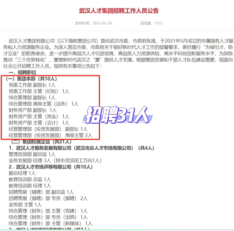 最高24万，武汉人才集团招聘31人
