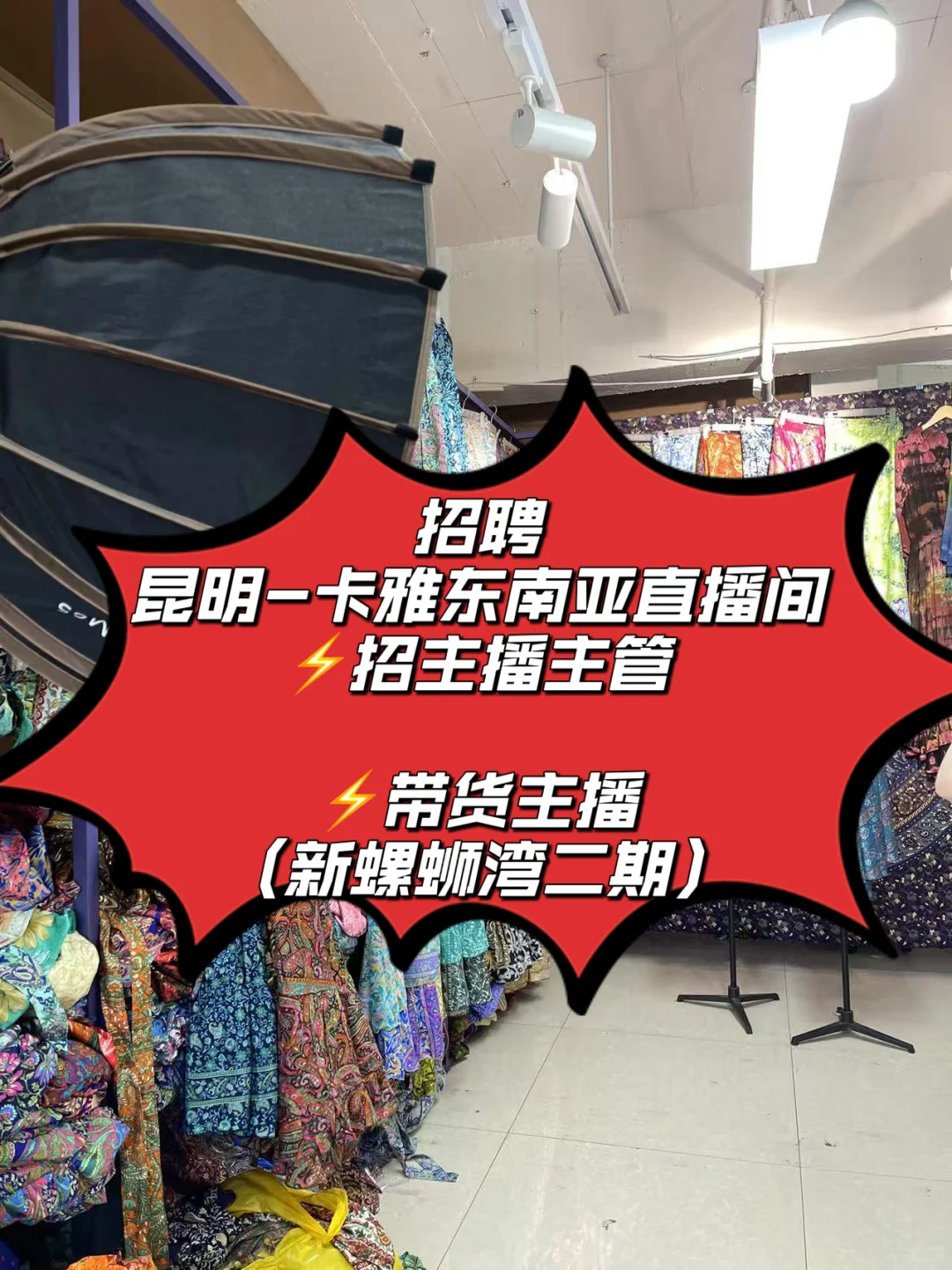 昆明新螺蛳湾招聘主播,带货主播