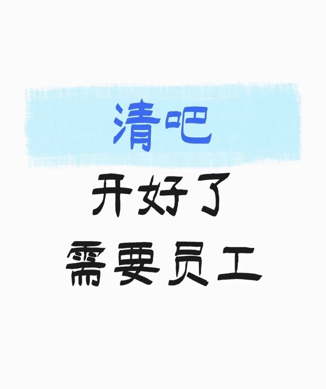 清吧招人服务员 储备管理5--8k(长期) 长沙